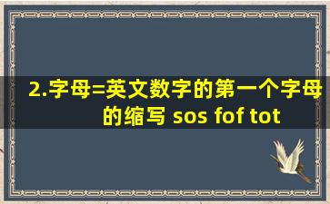 2.字母=英文数字的第一个字母的缩写 sos fof tot